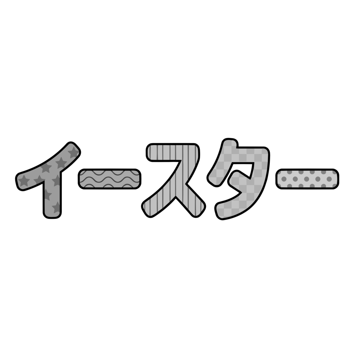 イースターの文字のイラスト無料ダウンロード（モノクロ）
