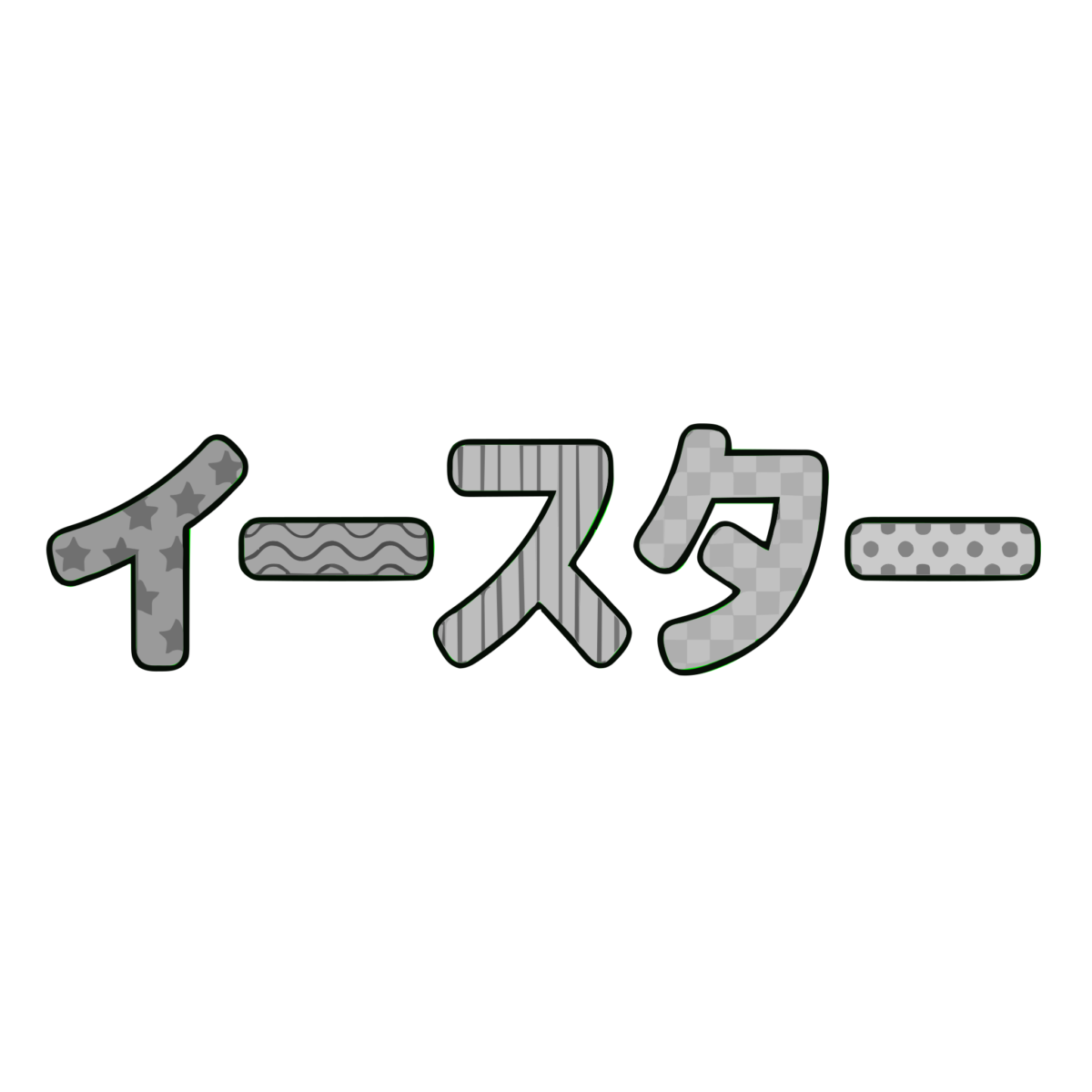 イースターの文字のイラスト無料ダウンロード（モノクロ）