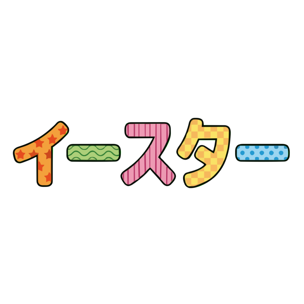 イースターの文字のイラスト無料ダウンロード（カラー）