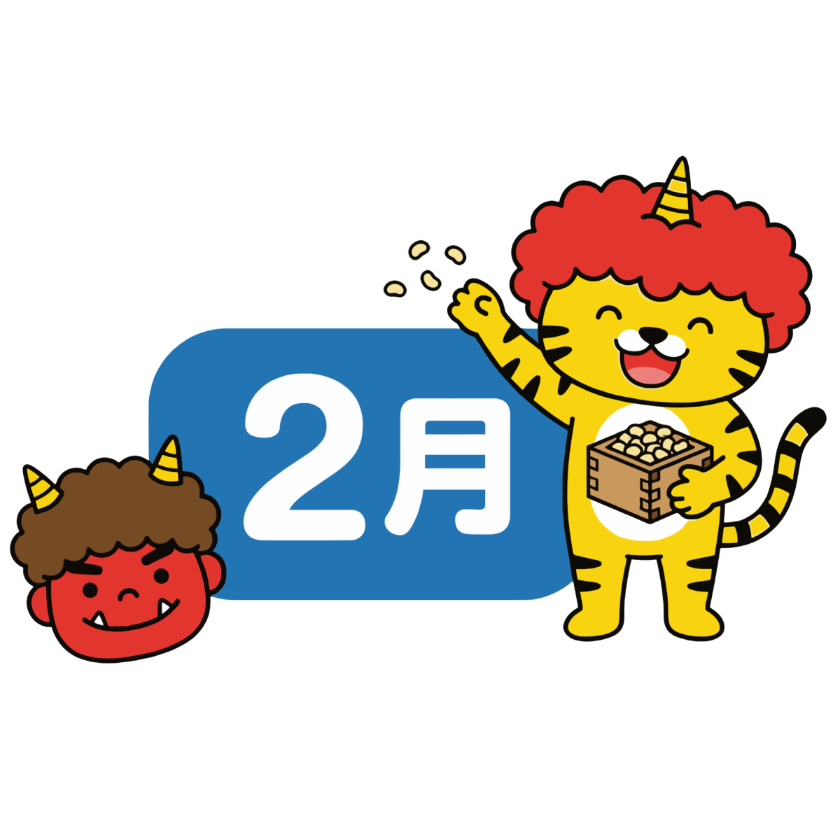 2月の節分に使える鬼の虎と豆まきのイラスト無料ダウンロード（カラー）