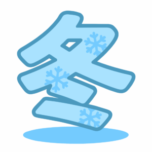 冬の漢字