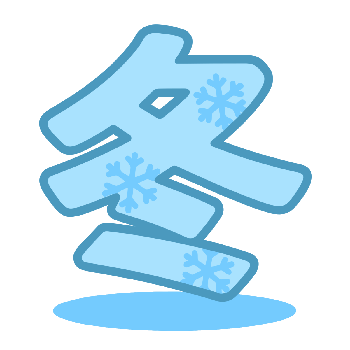 冬の漢字のイラスト無料ダウンロード（カラー）