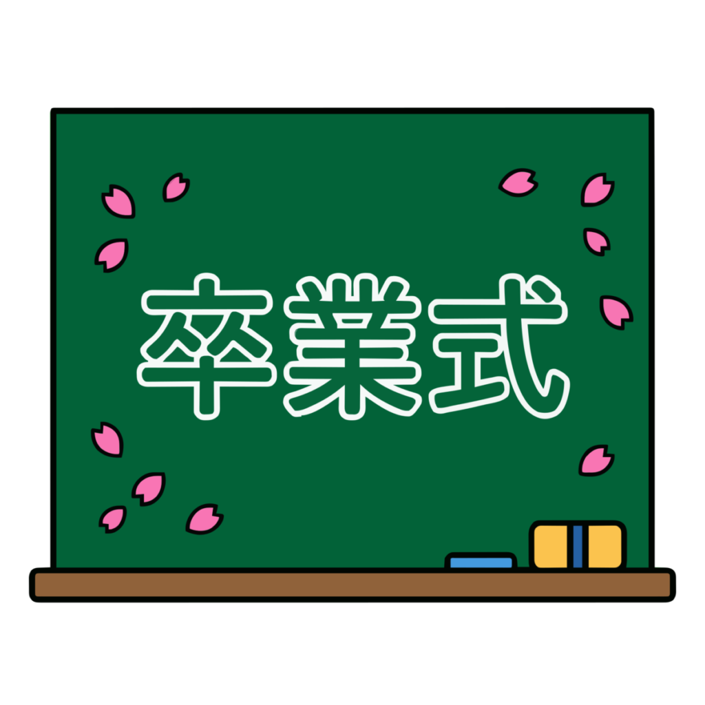 卒業式の黒板のイラスト無料ダウンロード（カラー）