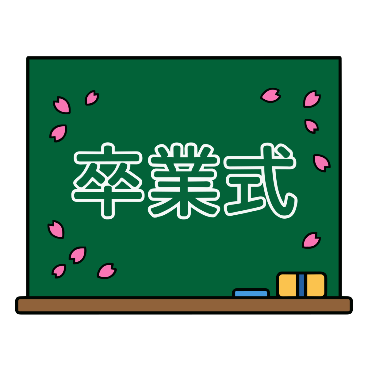 卒業式の黒板のイラスト無料ダウンロード（カラー）