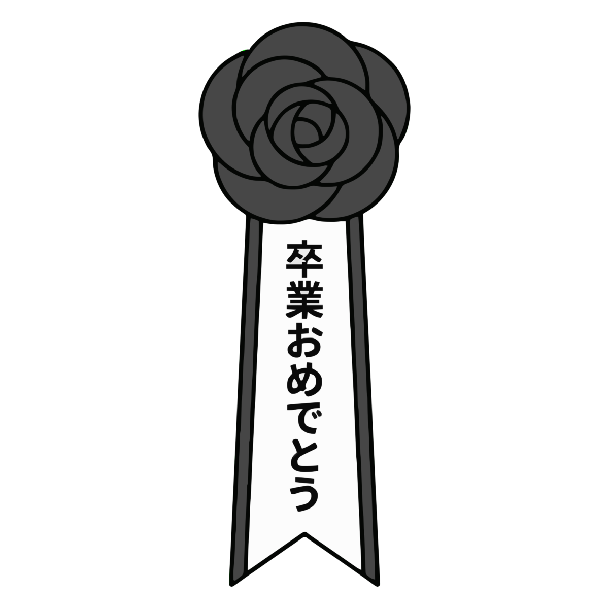 卒業おめでとうの赤いロゼットのイラスト無料ダウンロード（モノクロ）