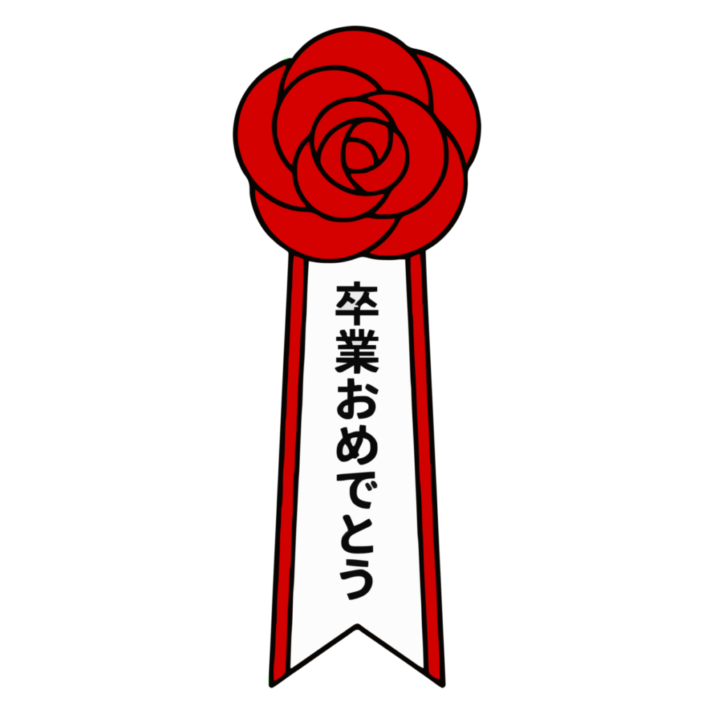 卒業おめでとうの赤いロゼットのイラスト無料ダウンロード（カラー）