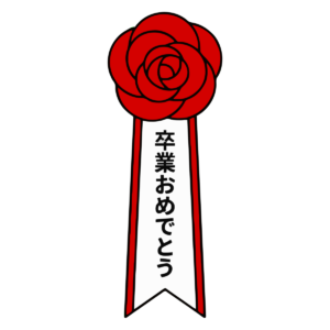 卒業おめでとうの赤いロゼットのイラスト無料ダウンロード（カラー）