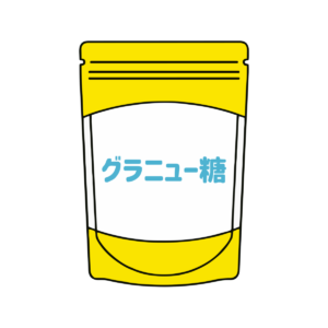 グラニュー糖パッケージ