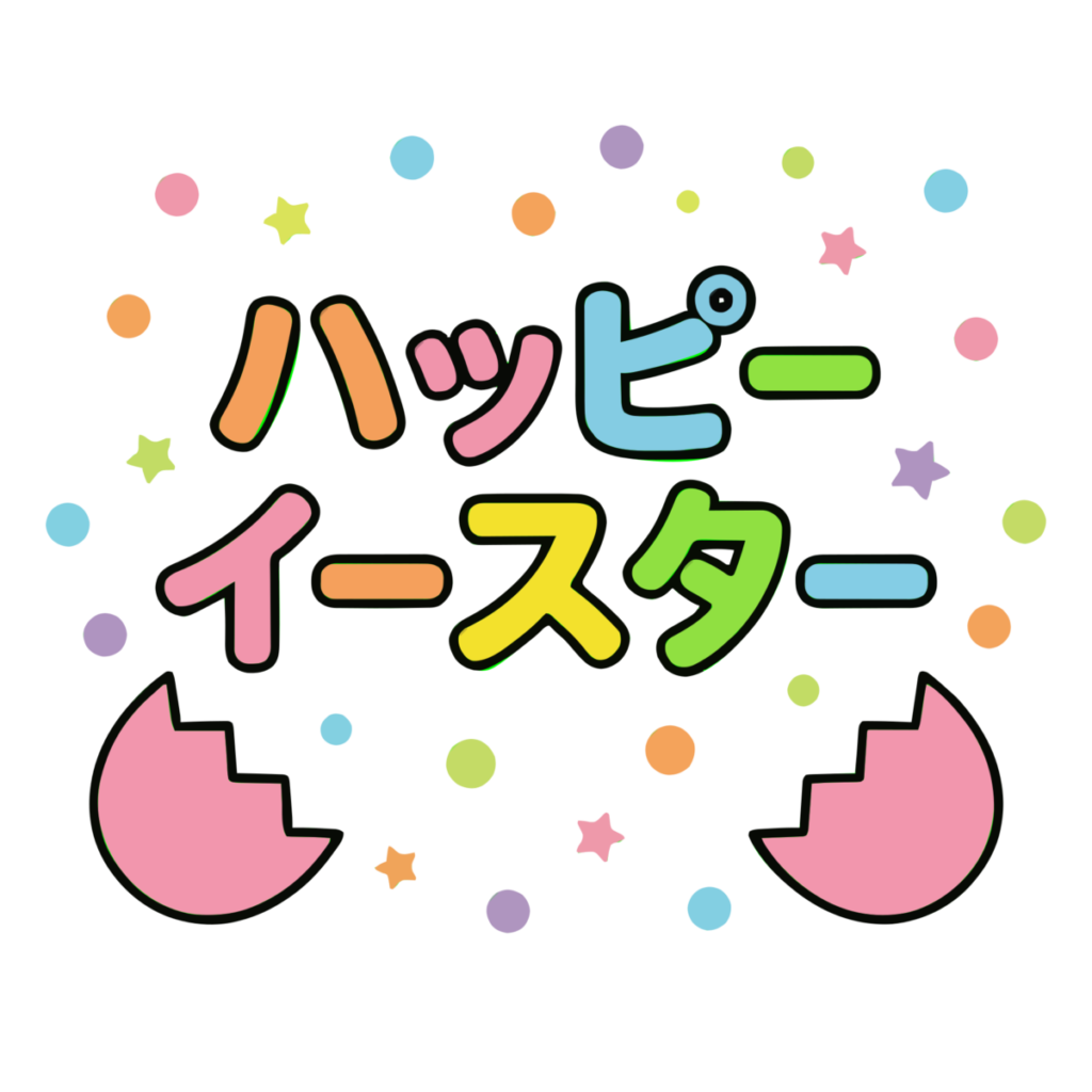ハッピーイースター文字のイラスト無料ダウンロード（カラー）