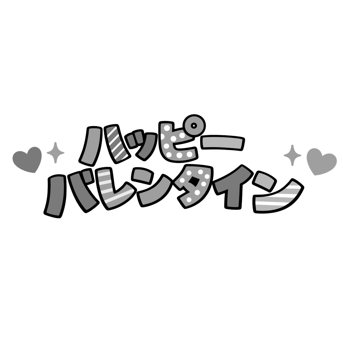ハッピーバレンタインの文字（ピンク）のイラスト無料ダウンロード（モノクロ）