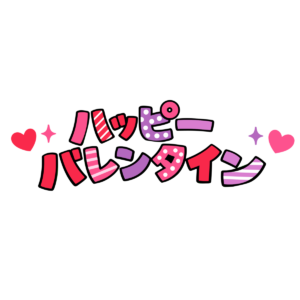 ハッピーバレンタインの文字（ピンク）