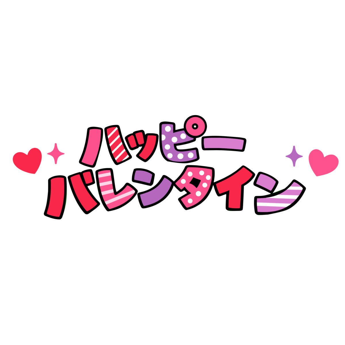 ハッピーバレンタインの文字（ピンク）のイラスト無料ダウンロード（カラー）