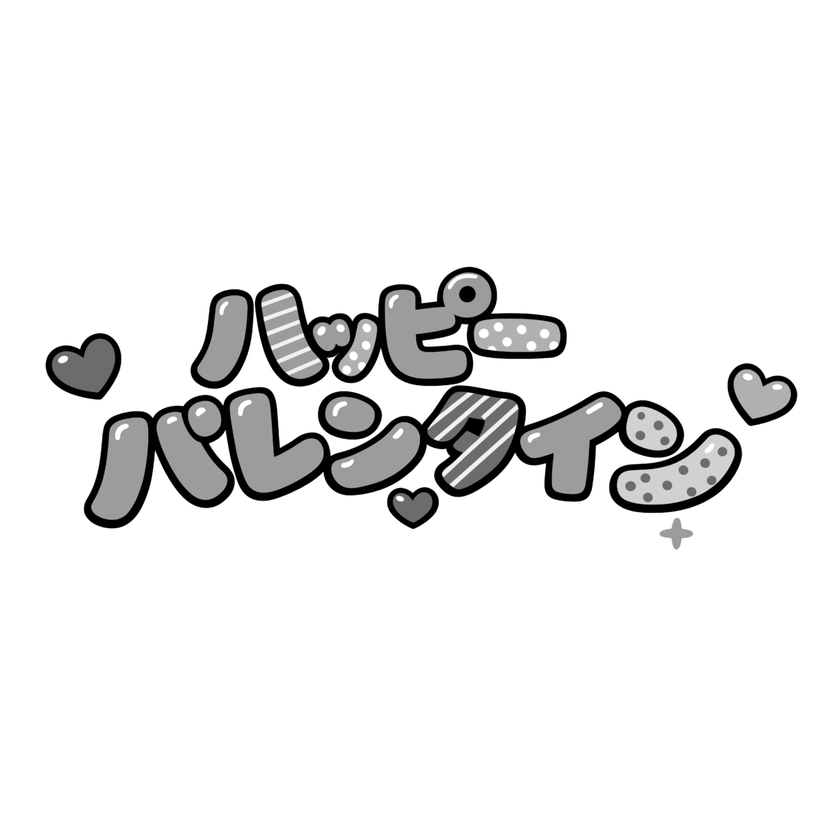 ハッピーバレンタインの文字（細字）のイラスト無料ダウンロード（モノクロ）