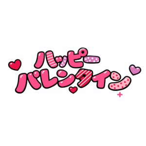 ハッピーバレンタインの文字（細字）
