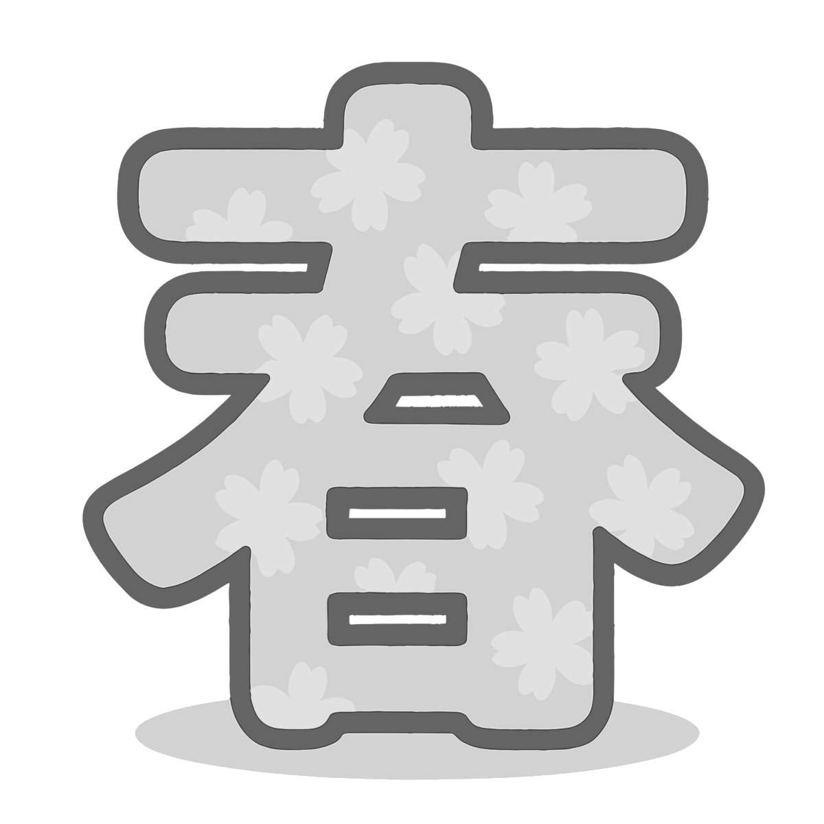 春の漢字のイラスト無料ダウンロード（モノクロ）
