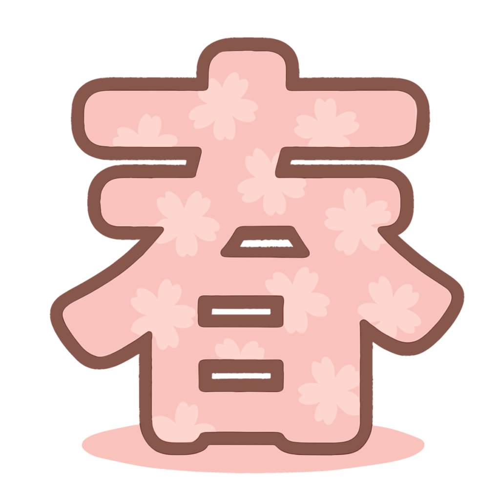 春の漢字のイラスト無料ダウンロード（カラー）