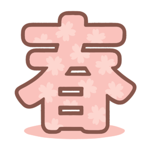 春の漢字