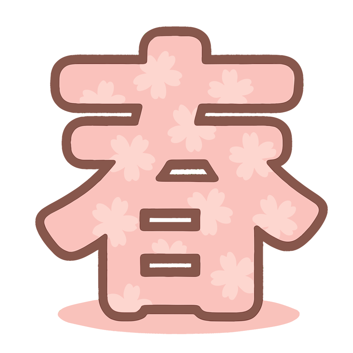 春の漢字のイラスト無料ダウンロード（カラー）