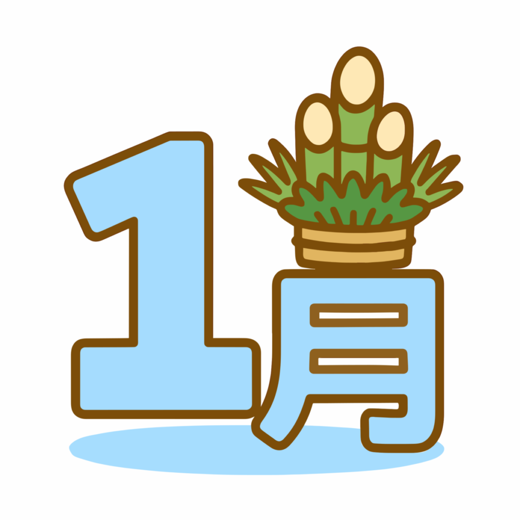 1月のイラスト無料ダウンロード（カラー）