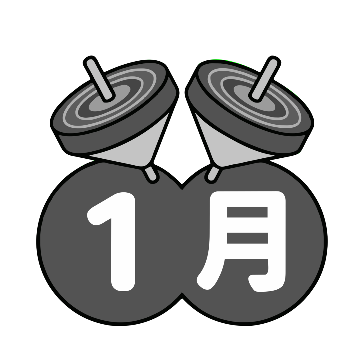 1月文字と2つの独楽のイラスト無料ダウンロード（モノクロ）