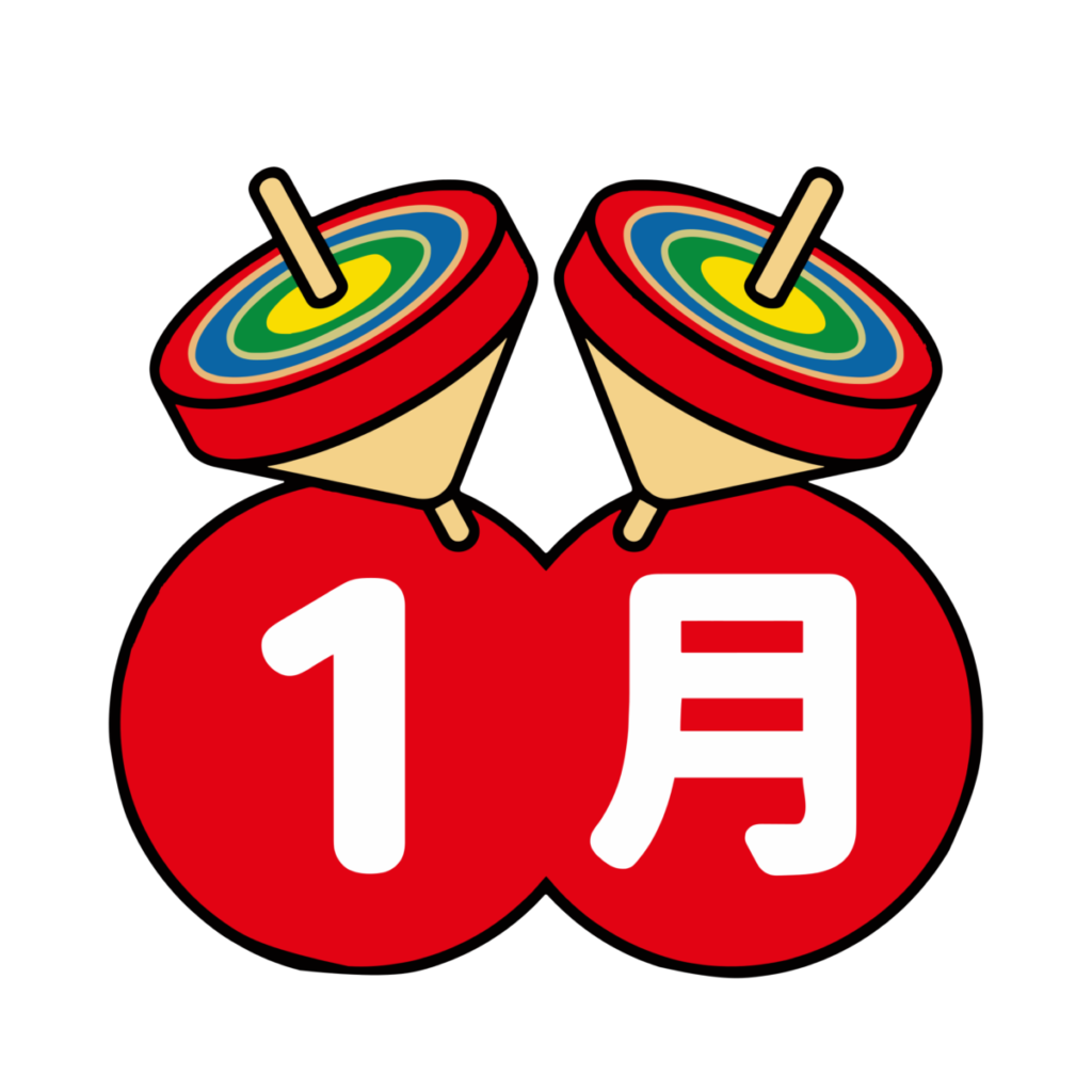 1月文字と2つの独楽のイラスト無料ダウンロード（カラー）