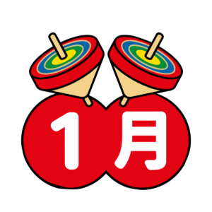 1月文字と2つの独楽