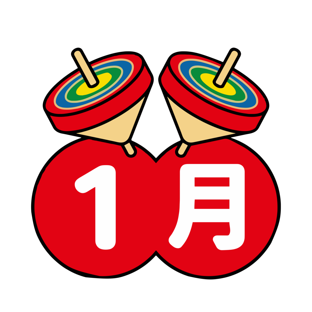 1月文字と2つの独楽のイラスト無料ダウンロード（カラー）