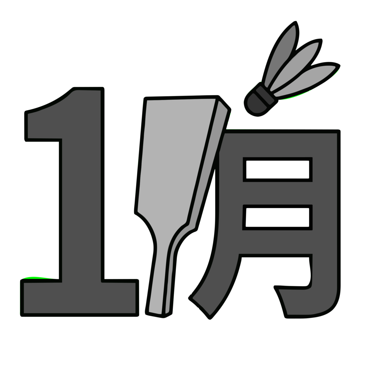 1月文字と羽子板のイラスト無料ダウンロード（モノクロ）