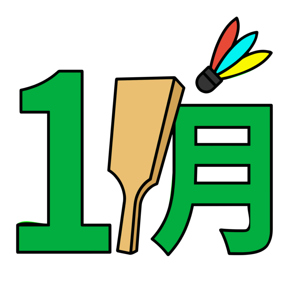 1月文字と羽子板のイラスト無料ダウンロード（カラー）