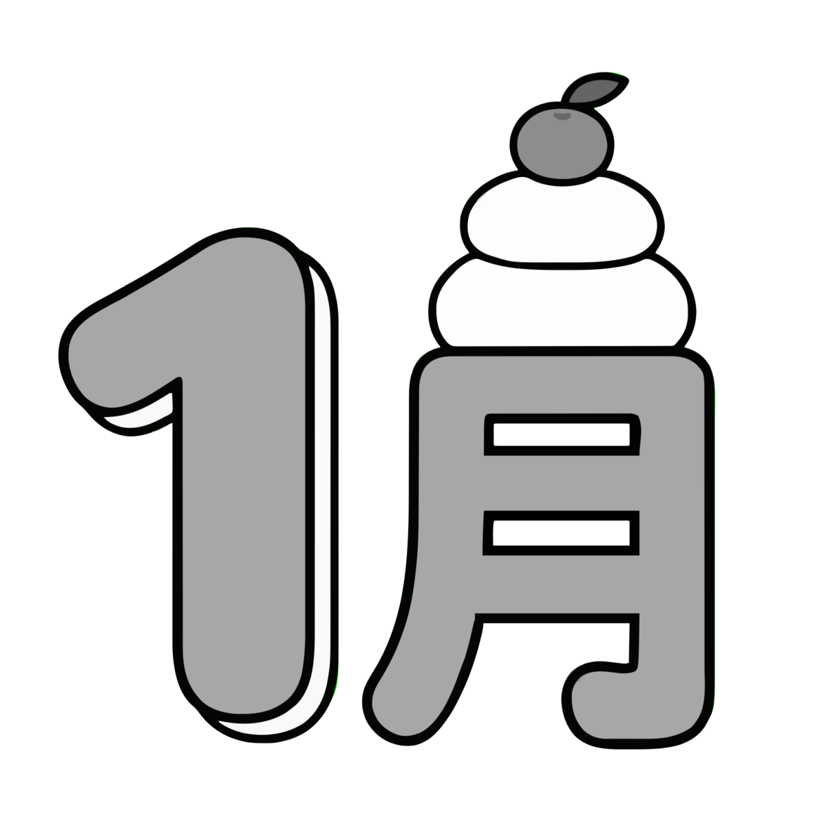 1月文字と鏡餅のイラスト無料ダウンロード（モノクロ）