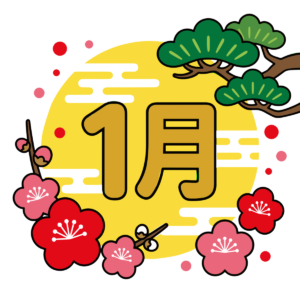 1月文字と松梅