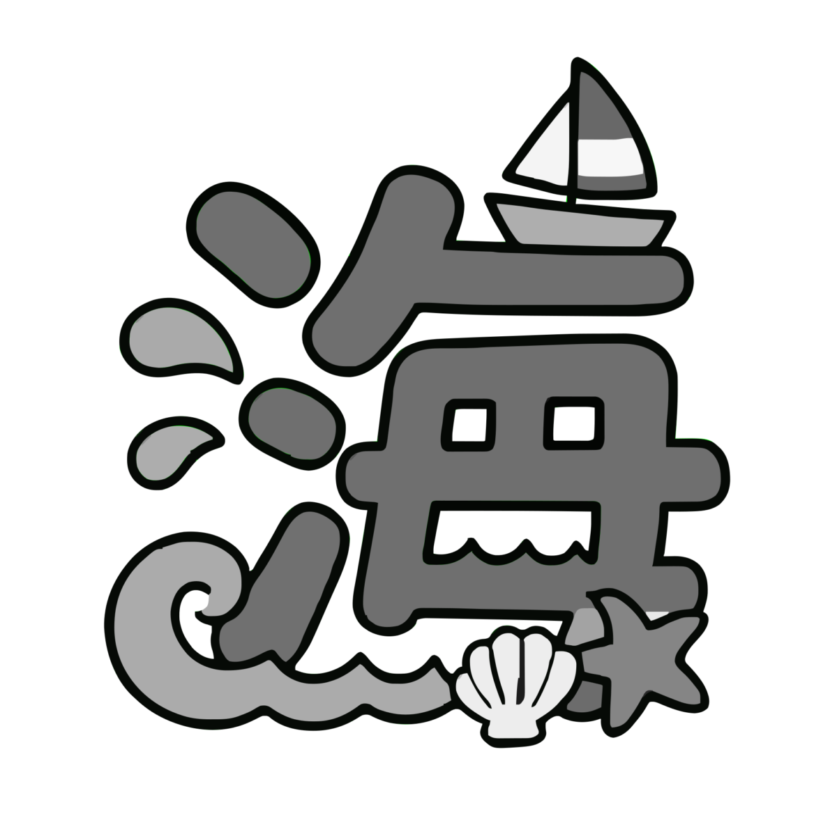 海の漢字イラスト(夏)(モノクロ)