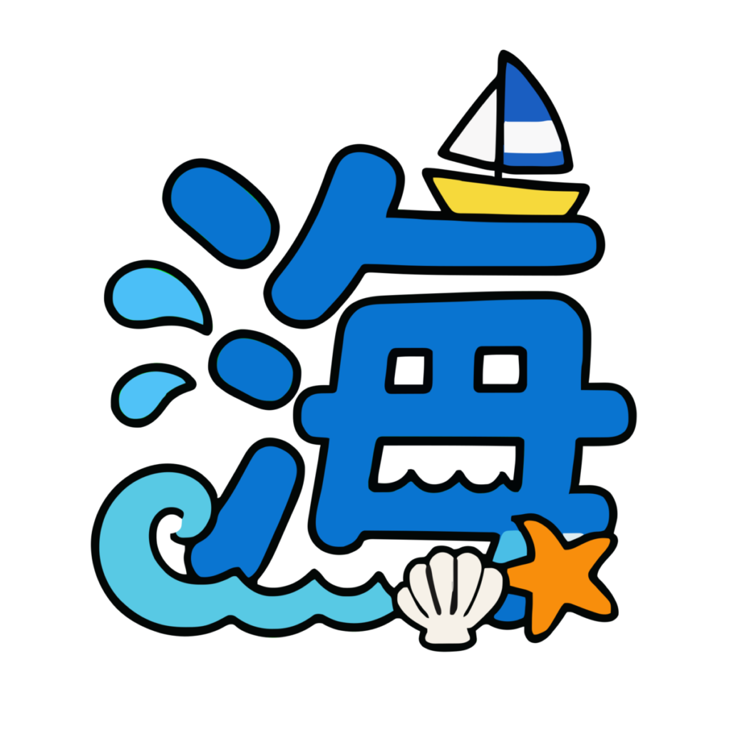 海の漢字イラスト（夏）（カラー）