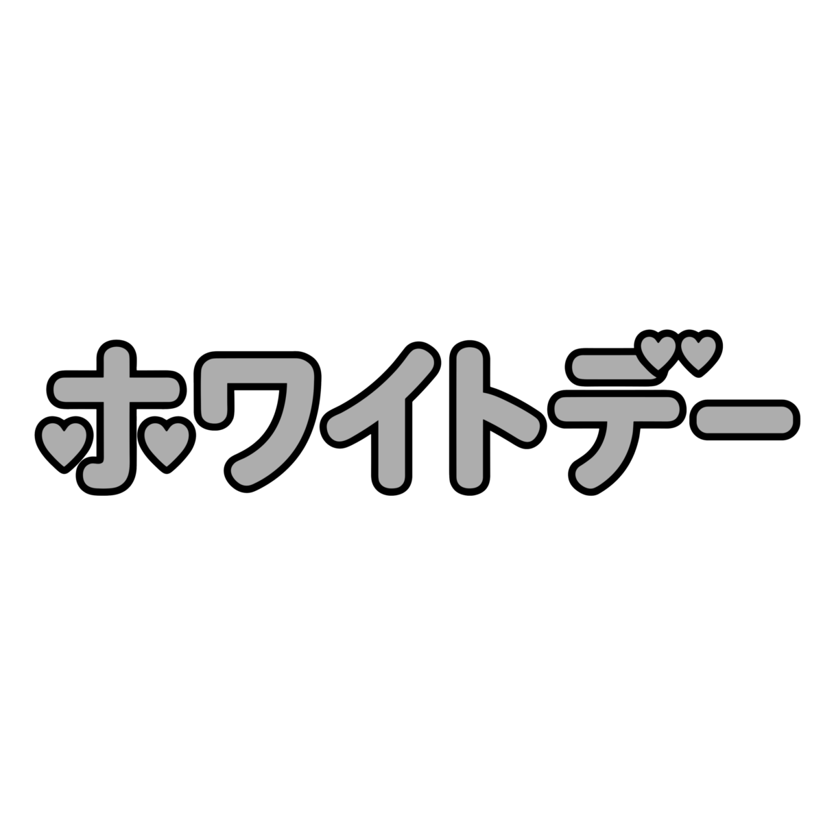 ホワイトデー風文字のイラスト無料ダウンロード（モノクロ）