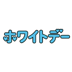 ホワイトデー風文字