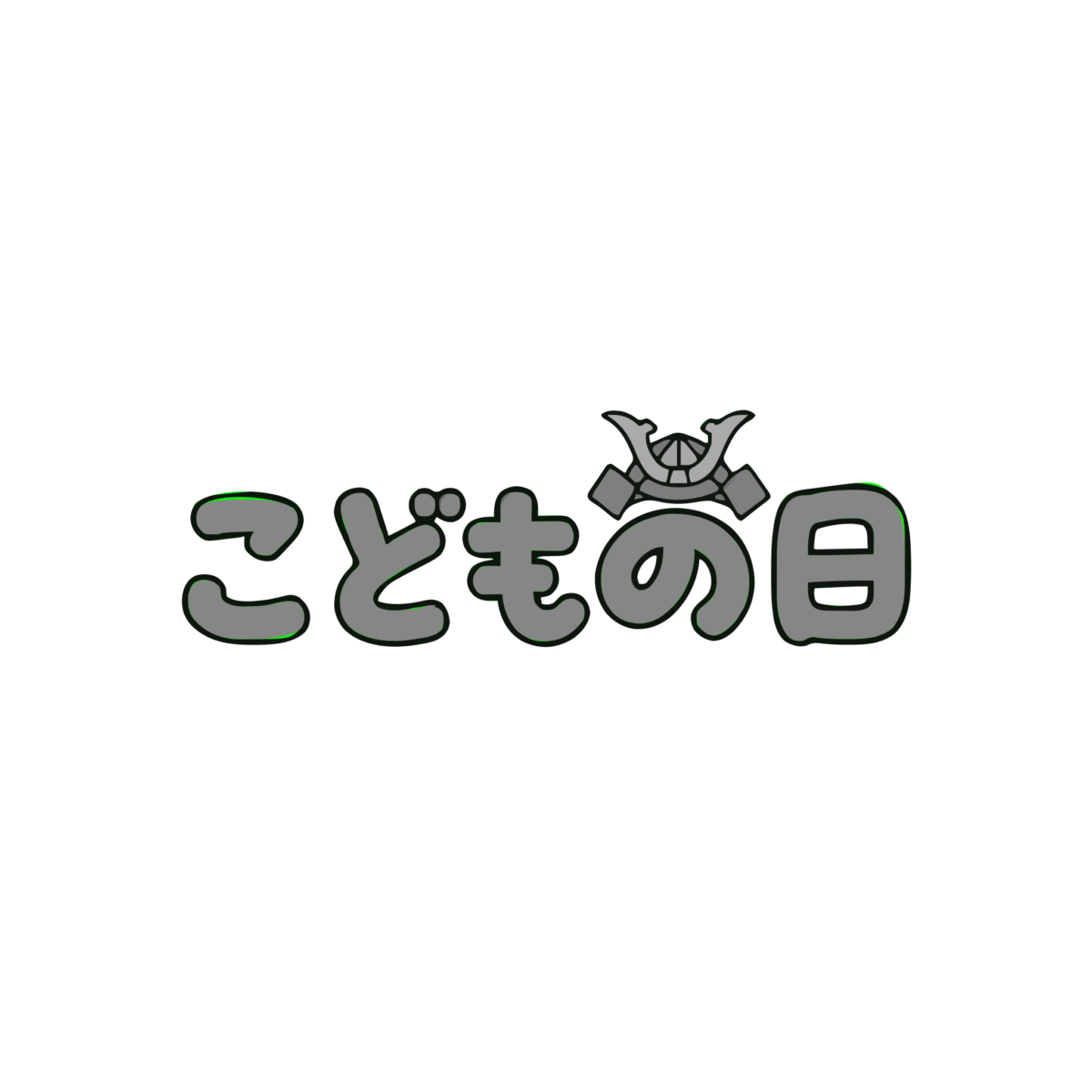 こどもの日の文字ロゴのイラスト無料ダウンロード(モノクロ)