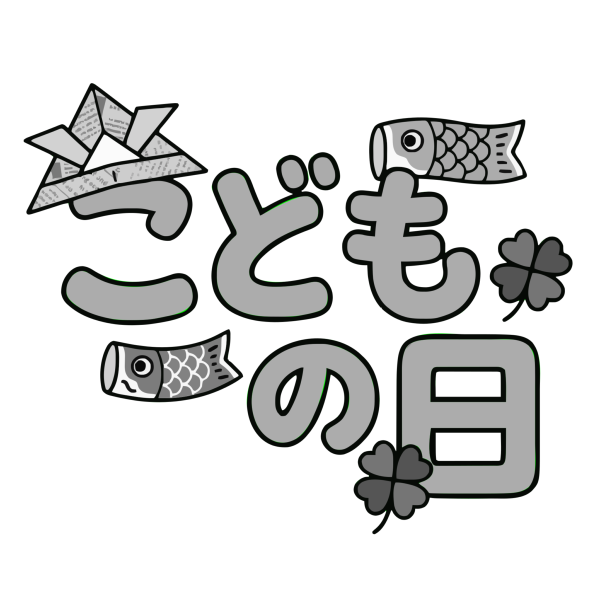こどもの日の文字がのイラスト無料ダウンロード（モノクロ）