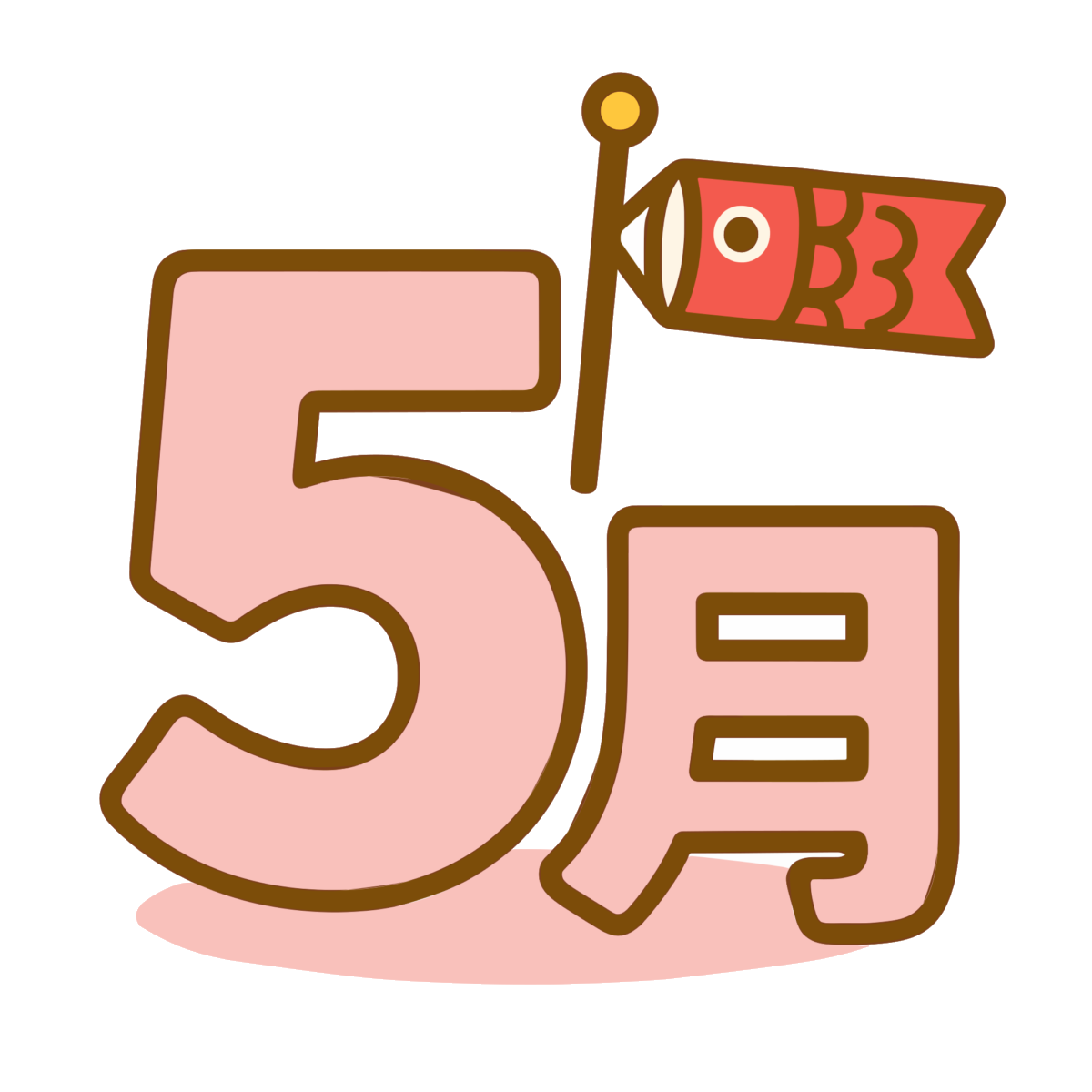 5月のイラスト無料ダウンロード(カラー)