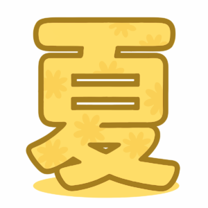 夏の漢字