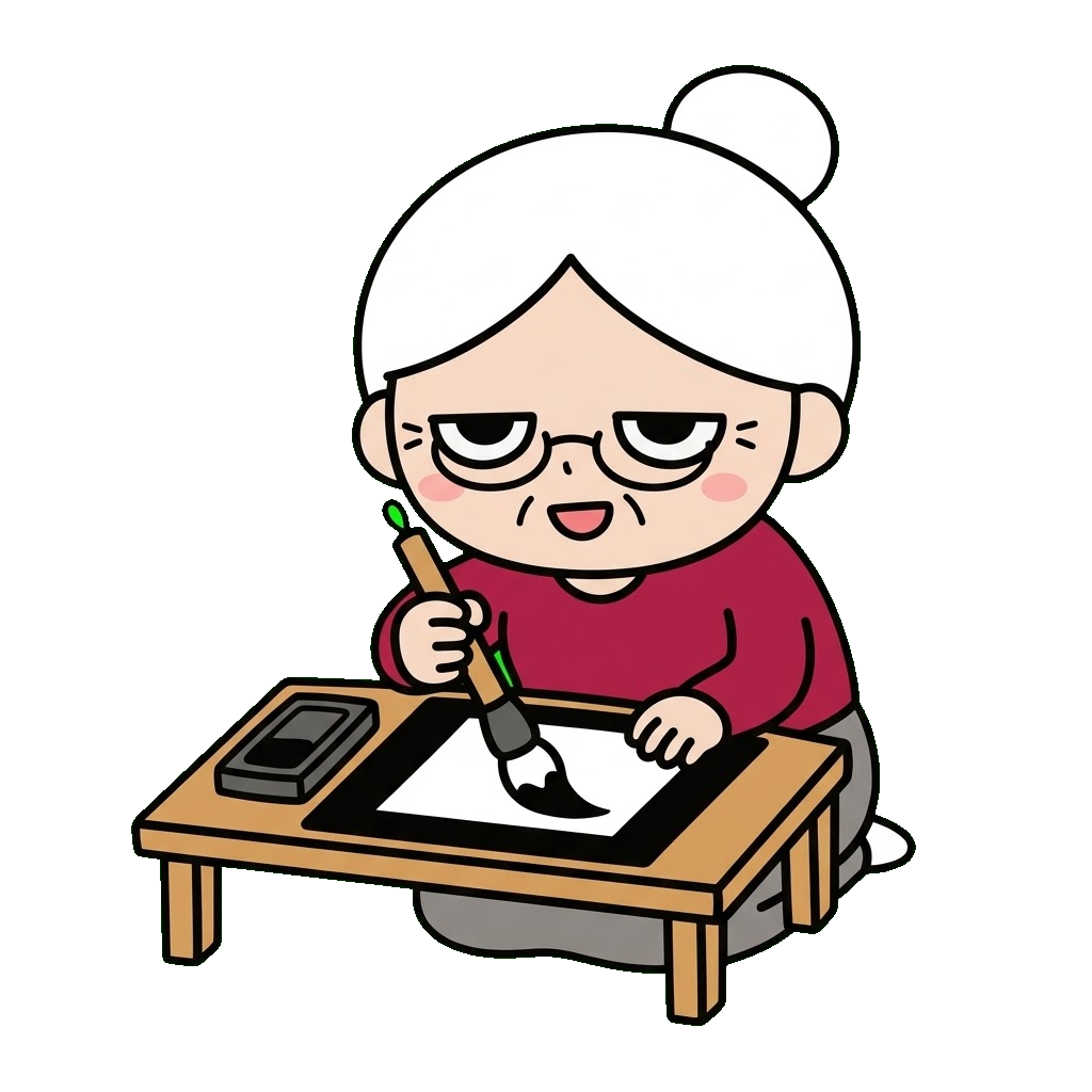 お年寄りが習字をしているイラストのイラスト（カラー）