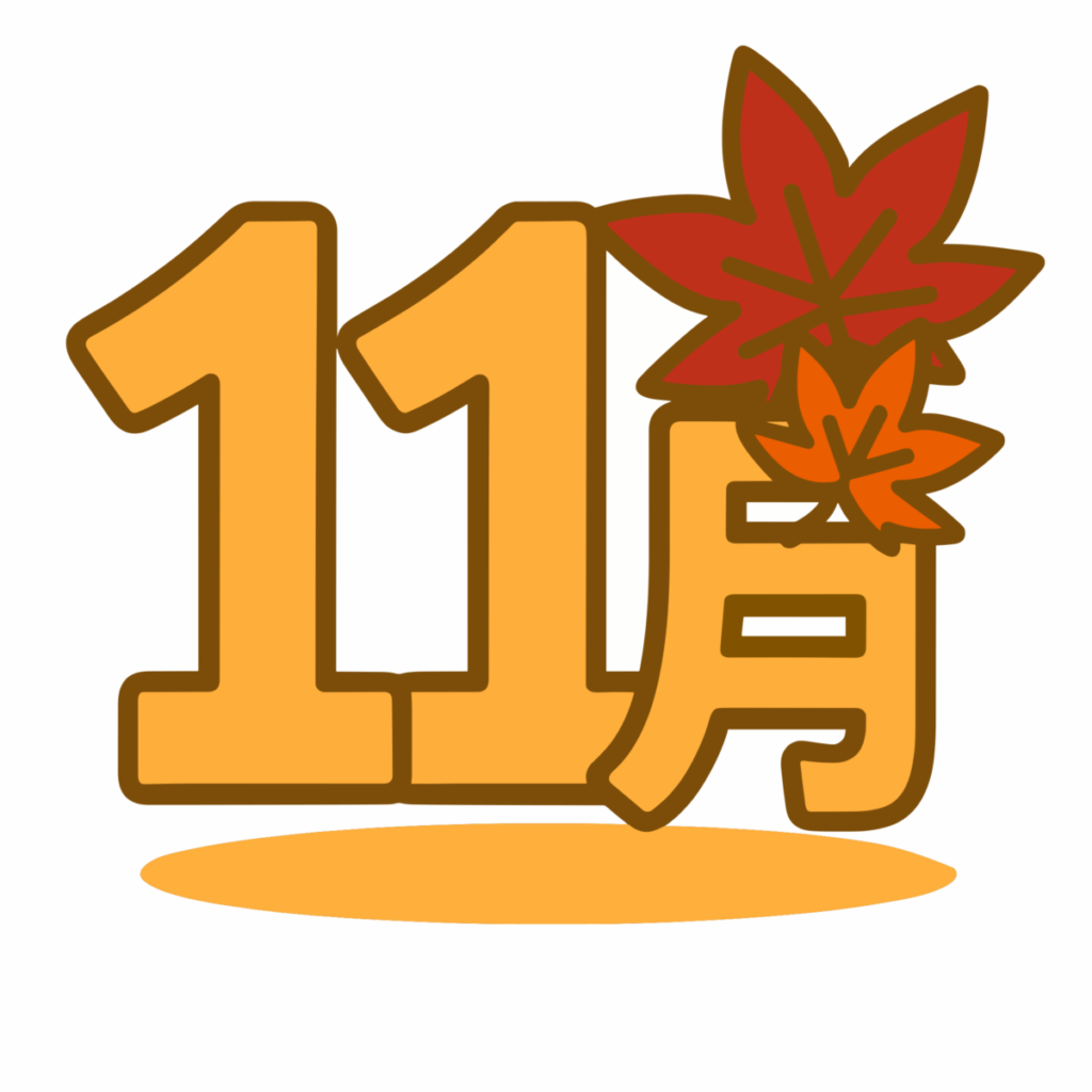 11月のイラスト無料ダウンロード（カラー）