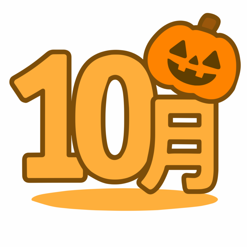 10月のイラスト無料ダウンロード（カラー）