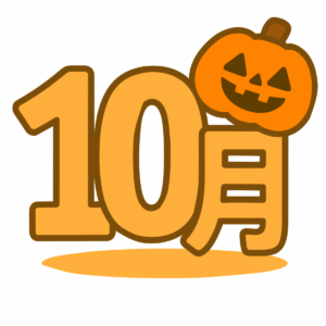 10月