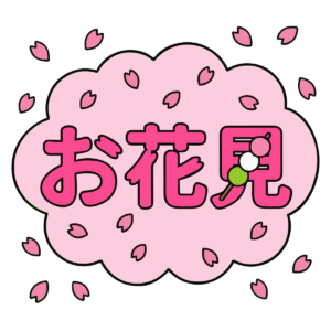 雲型フレームのお花見文字