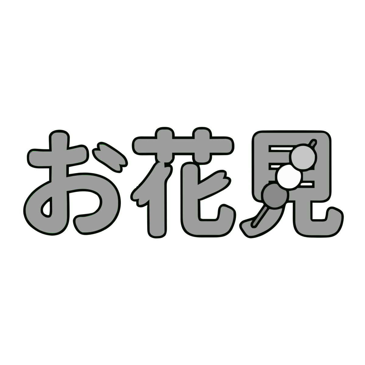 「お花見」文字のイラスト無料ダウンロード(モノクロ)