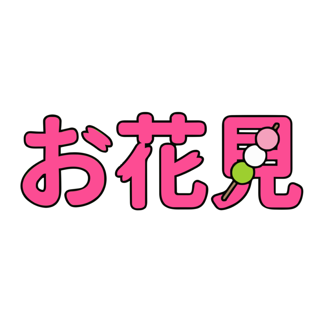 「お花見」文字のイラスト無料ダウンロード（カラー）