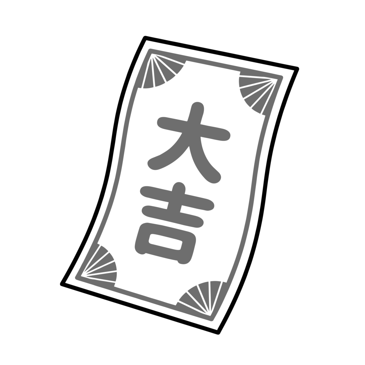 大吉のおみくじのイラスト無料ダウンロード（モノクロ）