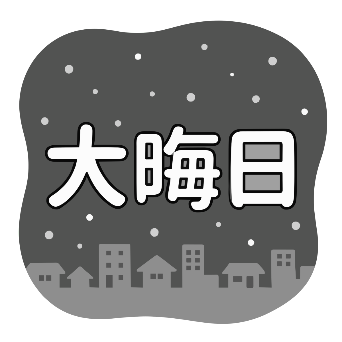 大晦日の文字のイラスト無料ダウンロード(モノクロ)