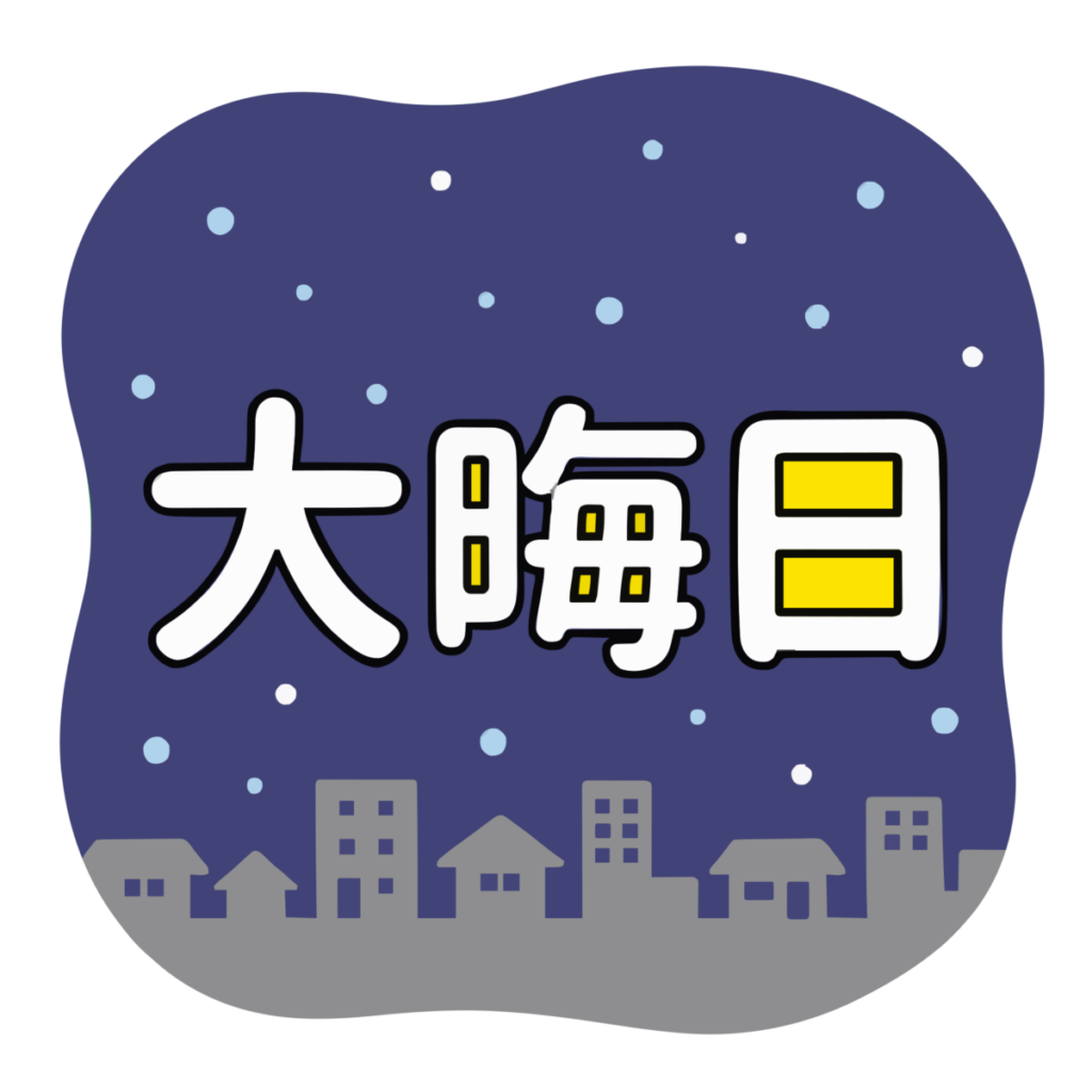 大晦日の文字のイラスト無料ダウンロード（カラー）