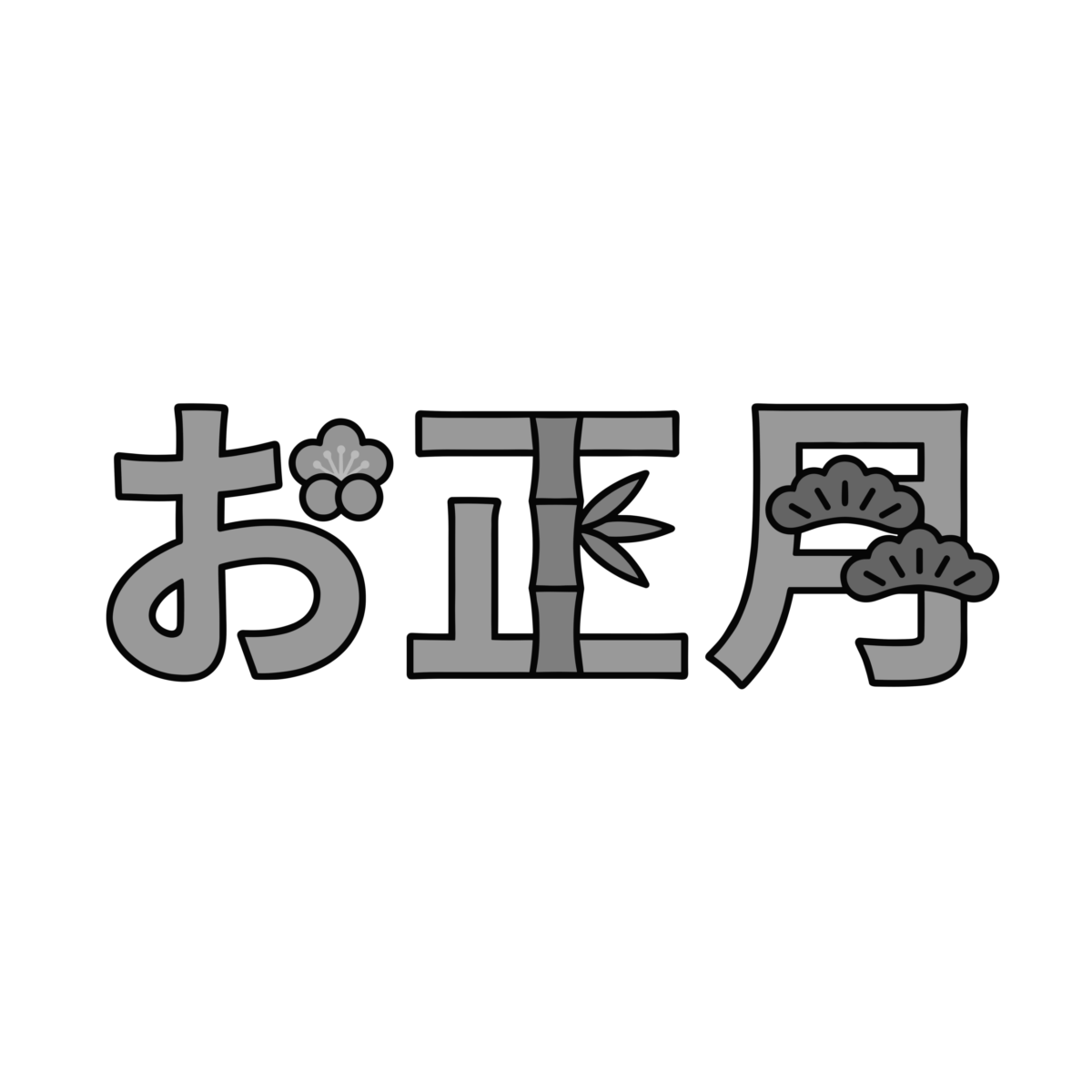 お正月の横書き文字のイラスト無料ダウンロード（モノクロ）